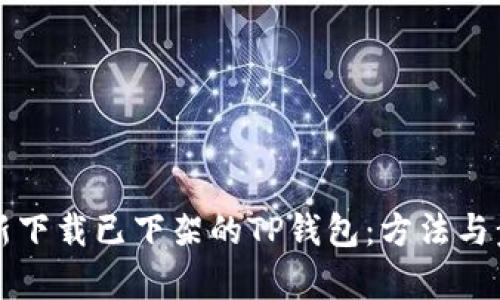 如何重新下载已下架的TP钱包：方法与步骤解析