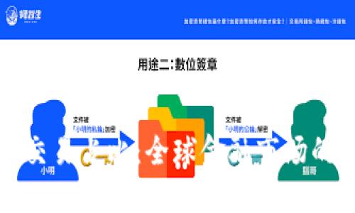加密货币交易占比：全球金融市场的新兴力量