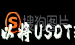 币安是否可以将USDT转入