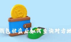 :TP钱包被盗后如何查询对