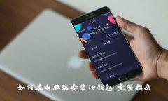 如何在电脑端安装TP钱包：