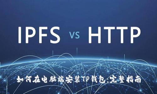 如何在电脑端安装TP钱包：完整指南