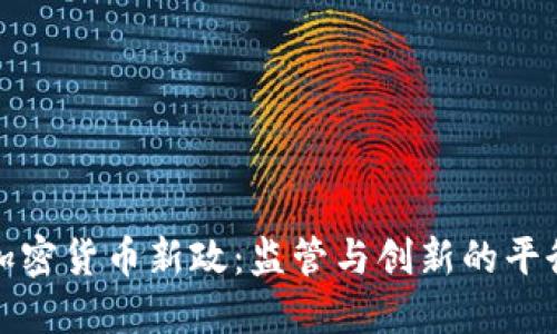 韩国加密货币新政：监管与创新的平衡之道