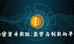 韩国加密货币新政：监管