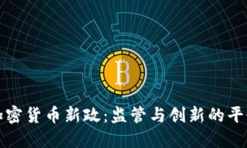 韩国加密货币新政：监管与创新的平衡之道