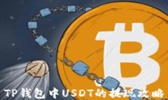 TP钱包中USDT的提现攻略