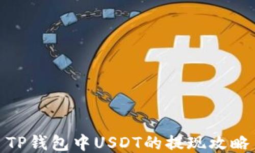 
TP钱包中USDT的提现攻略