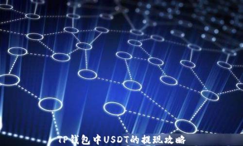 
TP钱包中USDT的提现攻略