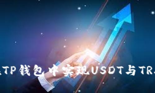 如何在TP钱包中实现USDT与TRX的闪兑