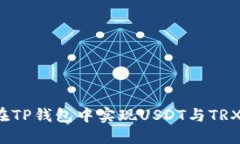  如何在TP钱包中实现USDT与
