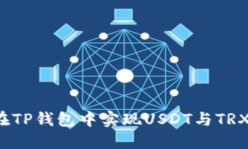  如何在TP钱包中实现USDT与TRX的闪兑