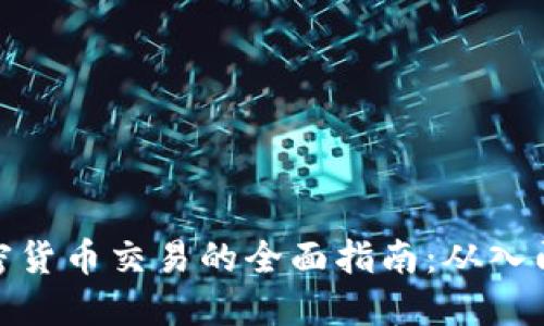个人加密货币交易的全面指南：从入门到精通