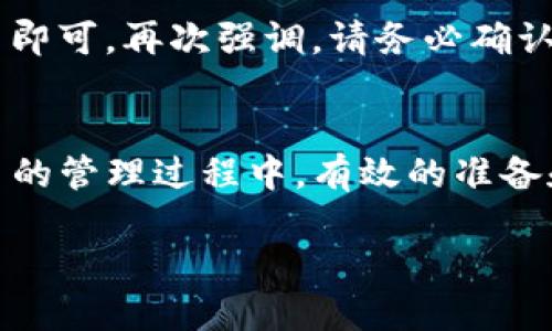 如何轻松为TP钱包充值HT：步骤与技巧

TP钱包, HT充值, 加密货币/guanjianci

内容将围绕“如何为TP钱包充值HT”展开，涵盖操作步骤、常见问题、技巧和注意事项等。

一、什么是TP钱包及HT的概述
TP钱包即TokenPocket钱包，是一种多链数字货币钱包，支持多种加密货币及链的资产管理，包括以太坊、比特币等。HT是Huobi Token的简写，是火币交易所的原生代币。它不仅可以用来支付交易手续费，享受各种优惠及参与平台的生态活动。通过TP钱包，可以方便地管理和转账HT。了解如何充值HT将使用户能更好地利用这一资产进行交易和投资。

二、充值HT的准备工作
在充值HT之前，有几个准备工作需要进行：
ul
  li下载并安装TP钱包：首先从官网下载TP钱包的安装包，并按照提示完成安装。确保你的设备安全，并选择合适的网络环境。/li
  li创建或导入钱包：打开TP钱包，选择创建新钱包或导入已有钱包。如果是新用户，按照提示设置密码并备份助记词。/li
  li确保网络连接正常：由于充值需要网络支持，确保您连接的是稳定的网络。/li
/ul

三、充值HT的操作步骤
充值HT的具体步骤如下：
ol
  li打开TP钱包应用，确保您已登录成功。/li
  li在钱包首页，选择“资产”选项卡，找到HT选项。/li
  li点击HT，您将看到相关信息和充值选项，选择“充值”。/li
  li该步骤将显示您的HT充值地址，您可以选择通过其他钱包或交易平台直接转账HT至此地址。/li
  li复制该地址并在您想要充值的地方，选择发送HT到此地址。/li
  li完成转账后，返回TP钱包，您将看到相应的资产更新。若没有即时更新，耐心等待交易确认。/li
/ol

四、充值技巧与注意事项
在充值过程中，有几个技巧和注意事项可以帮助用户顺利完成交易：
ul
  li确认充值地址：在转账之前，务必仔细检查收款地址，确保无误，以避免资产丢失。/li
  li考虑网络费用：转账时需 учитывать到网络费用的变化，选择合适的时机和网络拥堵程度，减少手续费。/li
  li使用官方渠道：尽量通过官方交易所或钱包进行充值，避免通过不明来源以降低风险。/li
  li定期备份：定期备份助记词和钱包信息，防止因设备故障造成资产损失。/li
/ul

五、常见问题解答

h4问题一：TP钱包充值HT时遇到地址错误怎么办？/h4
如果在充值HT时不小心填错了地址，首先要意识到一旦转账开始，这笔资产是不可逆的。如果资金已转出至错误地址，通常没有办法追回。因此，建议在每次充值之前，务必进行仔细核对。此外，许多钱包允许用户在一定程度上进行地址管理，可以考虑提前设置并验证所需的地址。

h4问题二：TP钱包显示未到账，怎么查找原因？/h4
若在TP钱包中充值HT后却未能及时到账，您可以通过以下方法查找原因：首先，检查交易记录，确认交易已成功发送。若交易已在区块链上确认，但未显示在TP钱包中，可能是由于钱包未更新。您可以尝试刷新应用或重新登录。如果仍未到账，可以查询区块链浏览器以核实交易状态，并联系相应的客服进行进一步处理。

h4问题三：如何安全地保管TP钱包的助记词？/h4
助记词是访问您资金的唯一钥匙，因此务必妥善保管。首先，绝不要将助记词存储在在线云盘或社交媒体上。可以选择将其写在纸上，并放置在安全的地方，例如保险箱。此外，可以考虑使用加密软件将它们以加密形式存储在电子设备上，不过要确保设备的安全性也达到标准。

h4问题四：TP钱包支持哪些方式充值HT？/h4
TP钱包的充值方式多种多样，主要通过以下几种方式实现：1) 从其他钱包转账；2) 使用交易所的提币功能，将HT提币至TP钱包；3) 借助一些支持HT的第三方支付服务进行充值。每种方式需遵循相关的交易流程和支付方式，用户应针对自己的需求选择合适的方法。

h4问题五：在TP钱包内如何进行HT的交易与转账？/h4
在TP钱包中进行HT的交易与转账非常简单。用户只需进入钱包，选择HT资产，点击“转账”或“交易”功能，再输入对方的钱包地址和转账金额，确认信息无误后提交即可。再次强调，请务必确认对方钱包地址的正确性，以免资产丢失。同时，保持资金安全的同时也要注意网络费用及市场波动，合理进行交易。

总结
为TP钱包充值HT的流程非常简单，但也需要用户在操作中保持高度的安全意识。通过遵循上述步骤与注意事项，可以有效减少风险，确保资产的安全。在数字货币的管理过程中，有效的准备和耐心都是必不可少的。

以上内容希望能为您提供全面的帮助与指导！