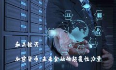 和关键词加密货币：未来