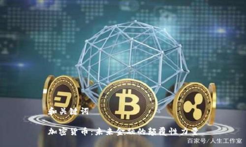 和关键词

加密货币：未来金融的颠覆性力量