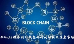 从Gate提币到TP钱包的时间