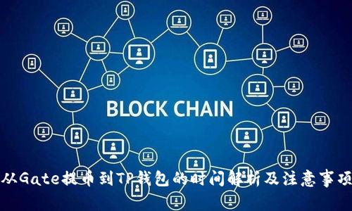 从Gate提币到TP钱包的时间解析及注意事项
