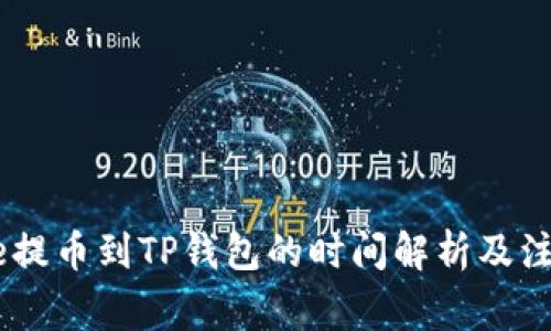 从Gate提币到TP钱包的时间解析及注意事项
