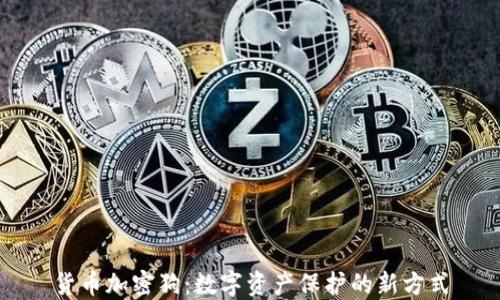 货币加密狗:数字资产保护的新方式