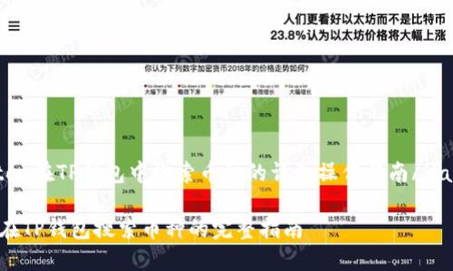 jiaotou在TP钱包中搜索币种的详细操作指南/jiaotou

如何在TP钱包搜索币种的完整指南