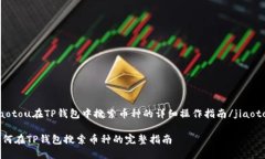jiaotou在TP钱包中搜索币种