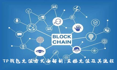 TP钱包充值方式全解析：直接充值及其流程