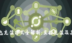 TP钱包充值方式全解析：直