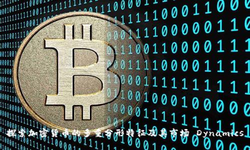 探索加密货币的多重分形特征及其市场 Dynamics