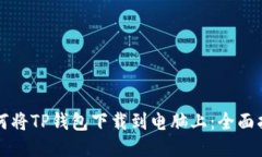 如何将TP钱包下载到电脑上