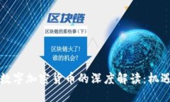 MBA与数字加密货币的深度