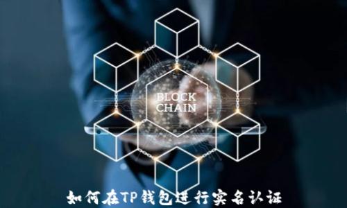 
如何在TP钱包进行实名认证