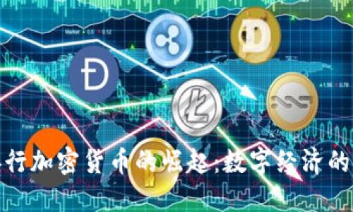 : 央行加密货币的崛起：数字经济的未来
