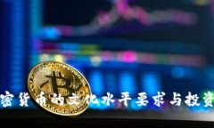 玩加密货币的文化水平要