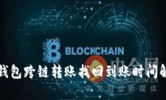 TP钱包跨链转账找回到账时