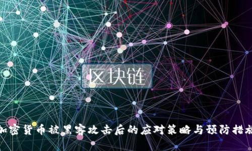 加密货币被黑客攻击后的应对策略与预防措施