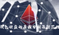 TP钱包被盗的原因分析及防