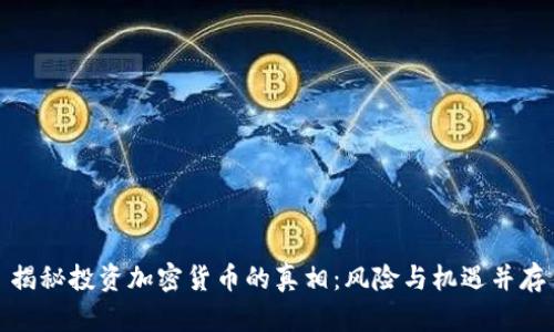 揭秘投资加密货币的真相：风险与机遇并存