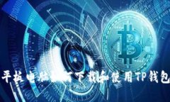 平板电脑如何下载和使用