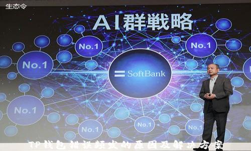 
TP钱包错误频发的原因及解决方案