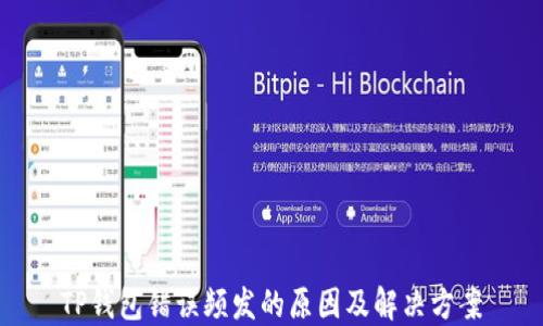 
TP钱包错误频发的原因及解决方案