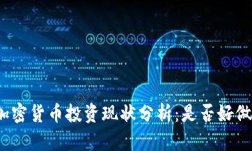 加密货币投资现状分析：是否好做？