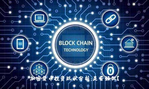 加密货币投资现状分析：是否好做？