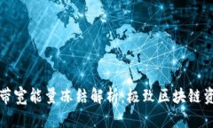TP钱包带宽能量冻结解析：