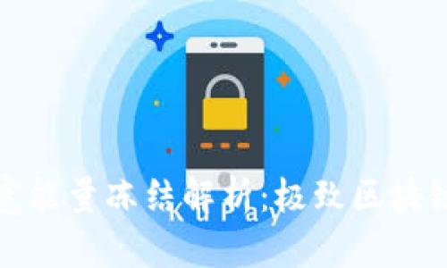 TP钱包带宽能量冻结解析：极致区块链资产管理