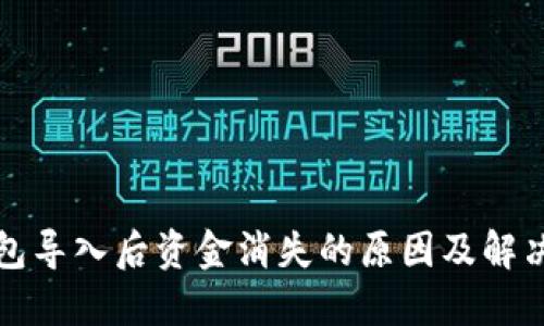TP钱包导入后资金消失的原因及解决方案
