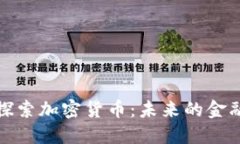 深入探索加密货币：未来