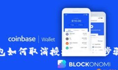 最新版TP钱包如何取消授权