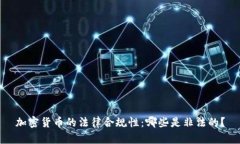 加密货币的法律合规性：