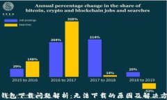 TP钱包下载问题解析：无法