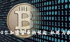800亿加密货币的崛起：机